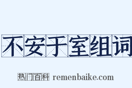 不安于室组词是什么意思的图片
